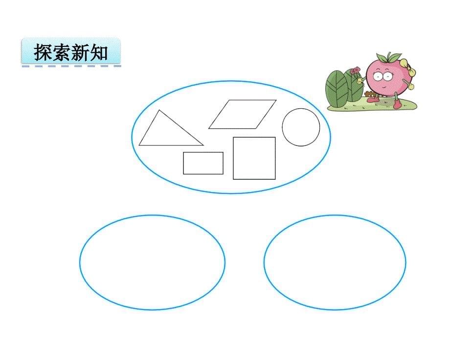 北师大版四年级数学下册2.1图形的分类课件_第5页