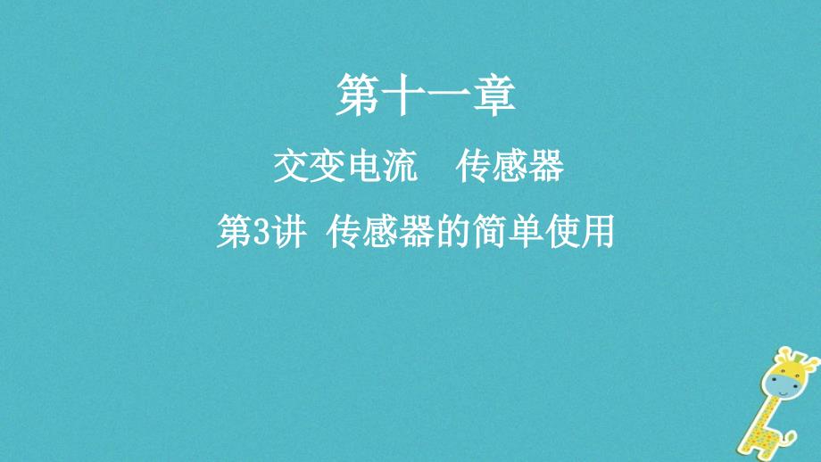 2019高考物理一轮复习第十一章交变电流传感器第3讲传感器的简单使用课件_第1页