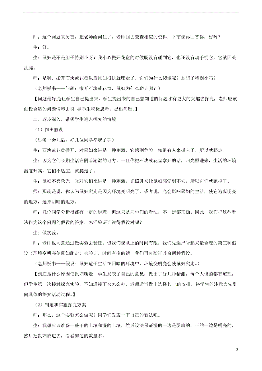 安徽省合肥市长丰县七年级生物上册1.2.1《生物与环境的关系》教案4（新版）新人教版_第2页