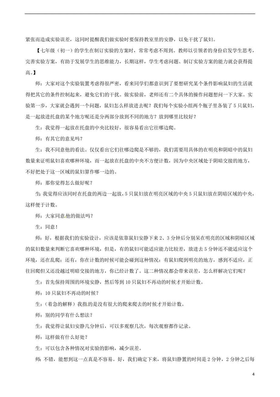 安徽省合肥市长丰县七年级生物上册1.2.1《生物与环境的关系》教案4（新版）新人教版_第4页