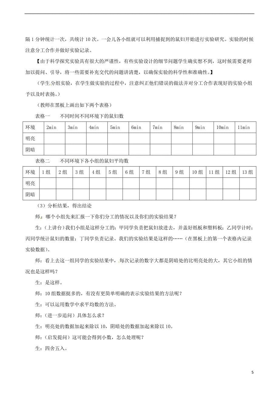 安徽省合肥市长丰县七年级生物上册1.2.1《生物与环境的关系》教案4（新版）新人教版_第5页