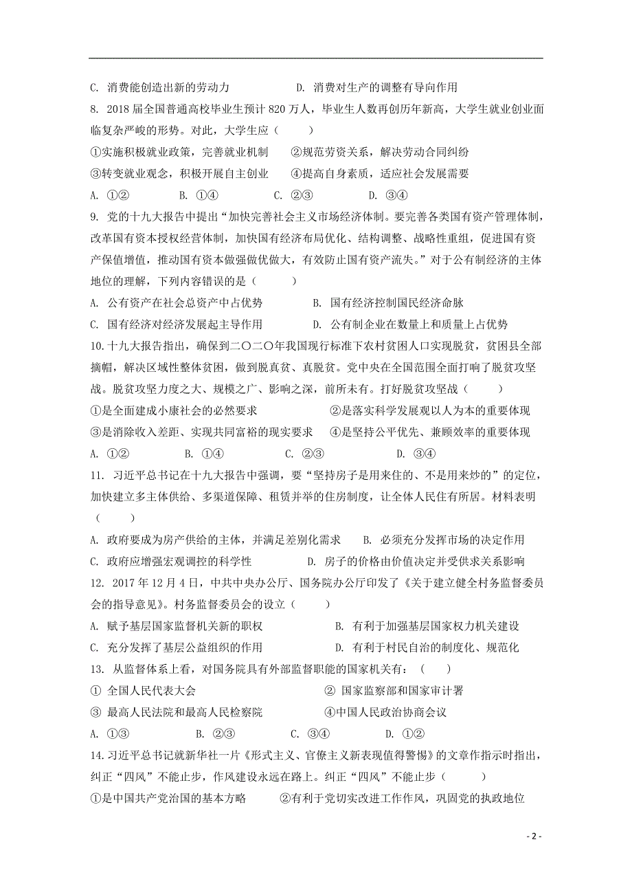 山东省2017-2018学年高二政治6月学考模拟试题_第2页