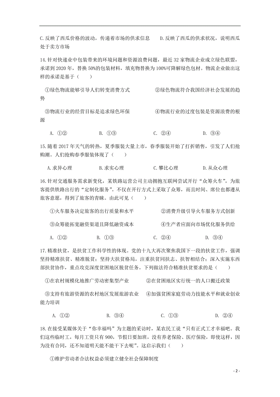 浙江省金华市2017_2018学年度高二政治上学期期末考试试题无答案_第2页