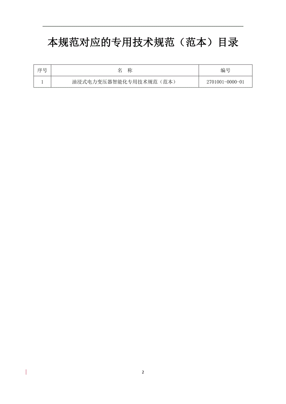 电力变压器智能化通用规范_第2页