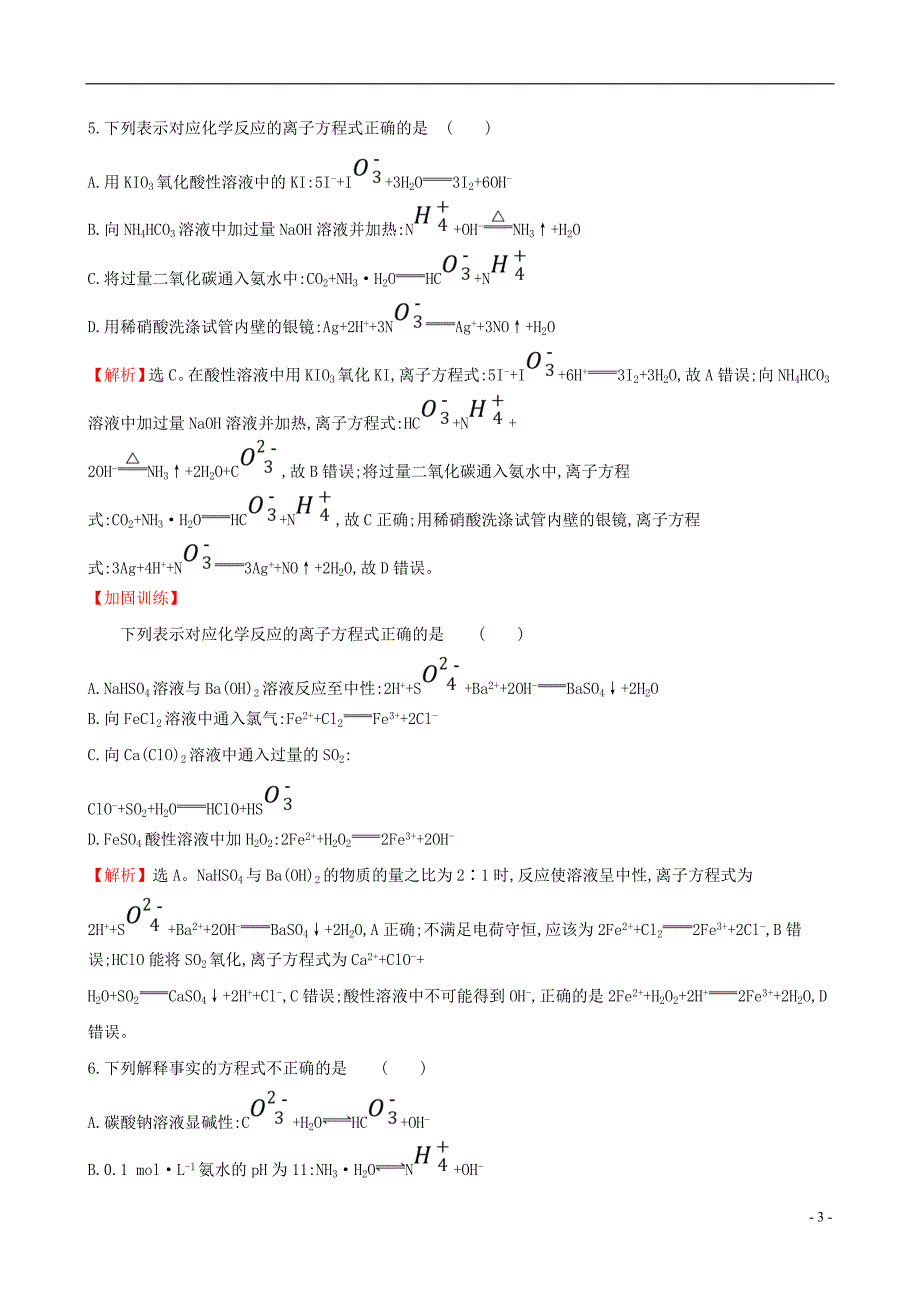 2019版高考化学一轮复习第二章化学物质及其变化课时梯级作业四2.2离子反应_第3页