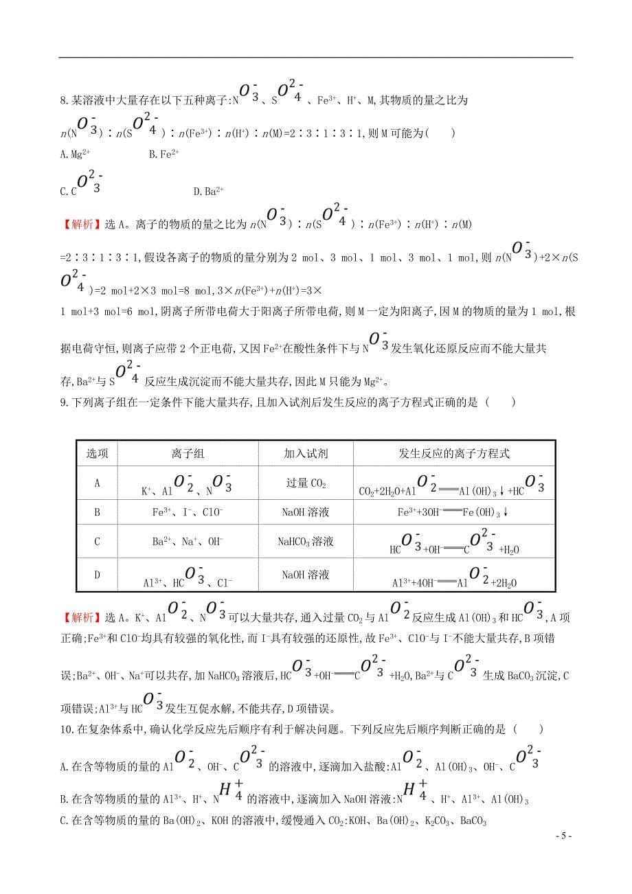 2019版高考化学一轮复习第二章化学物质及其变化课时梯级作业四2.2离子反应_第5页