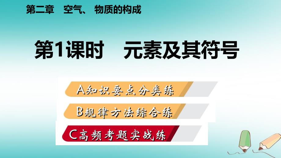 2018年秋九年级化学上册第二章空气、物质的构成2.4辨别物质的元素组成第1课时组成物质的元素练习课件（新版）粤教版_第1页