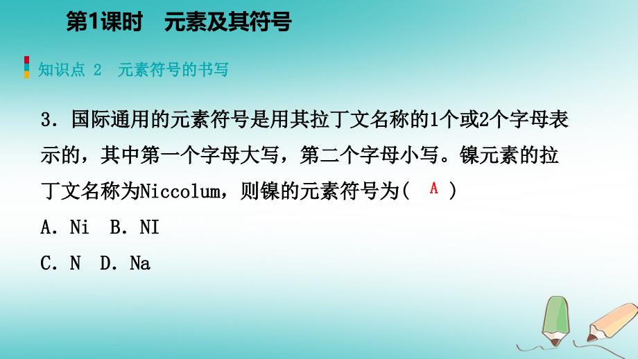 2018年秋九年级化学上册第二章空气、物质的构成2.4辨别物质的元素组成第1课时组成物质的元素练习课件（新版）粤教版_第4页