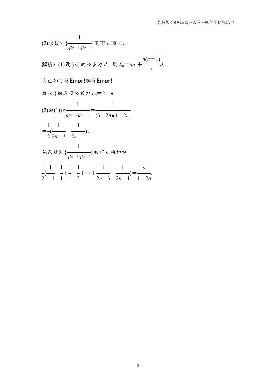 2019版一轮优化探究文数第六章第四节数列求和练习_第5页