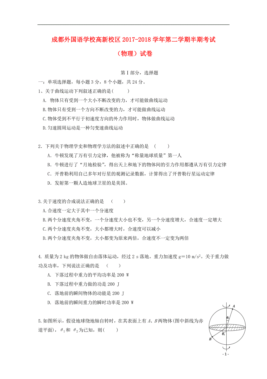 四川省高新校区2017-2018学年高一物理下学期期中试题_第1页