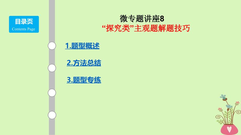 2019版高考政治大一轮复习题型专讲8“探究类”主观题解题技巧课件_第1页