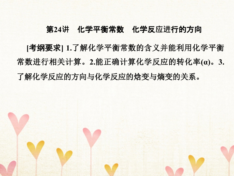 2019届高考历史一轮复习第24讲化学平衡常数化学反应进行的方向课件新人教版_第1页