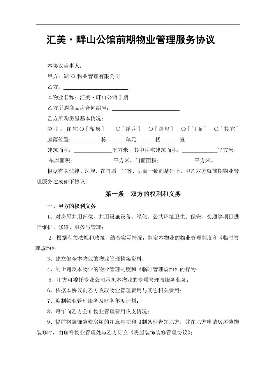 汇美畔山公馆前期物业入伙资料_第1页