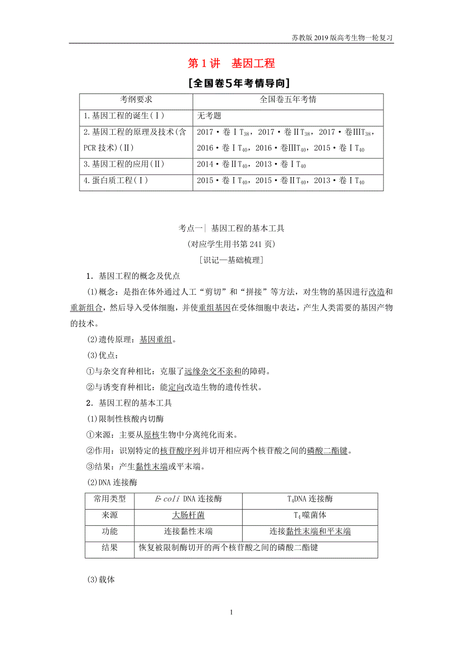 2019版高考生物一轮复习现代生物科技专题第1讲基因工程学案苏教版_第1页