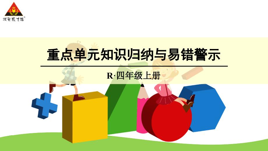 重点单元知识归纳与易错警示三位数乘两位数_第1页