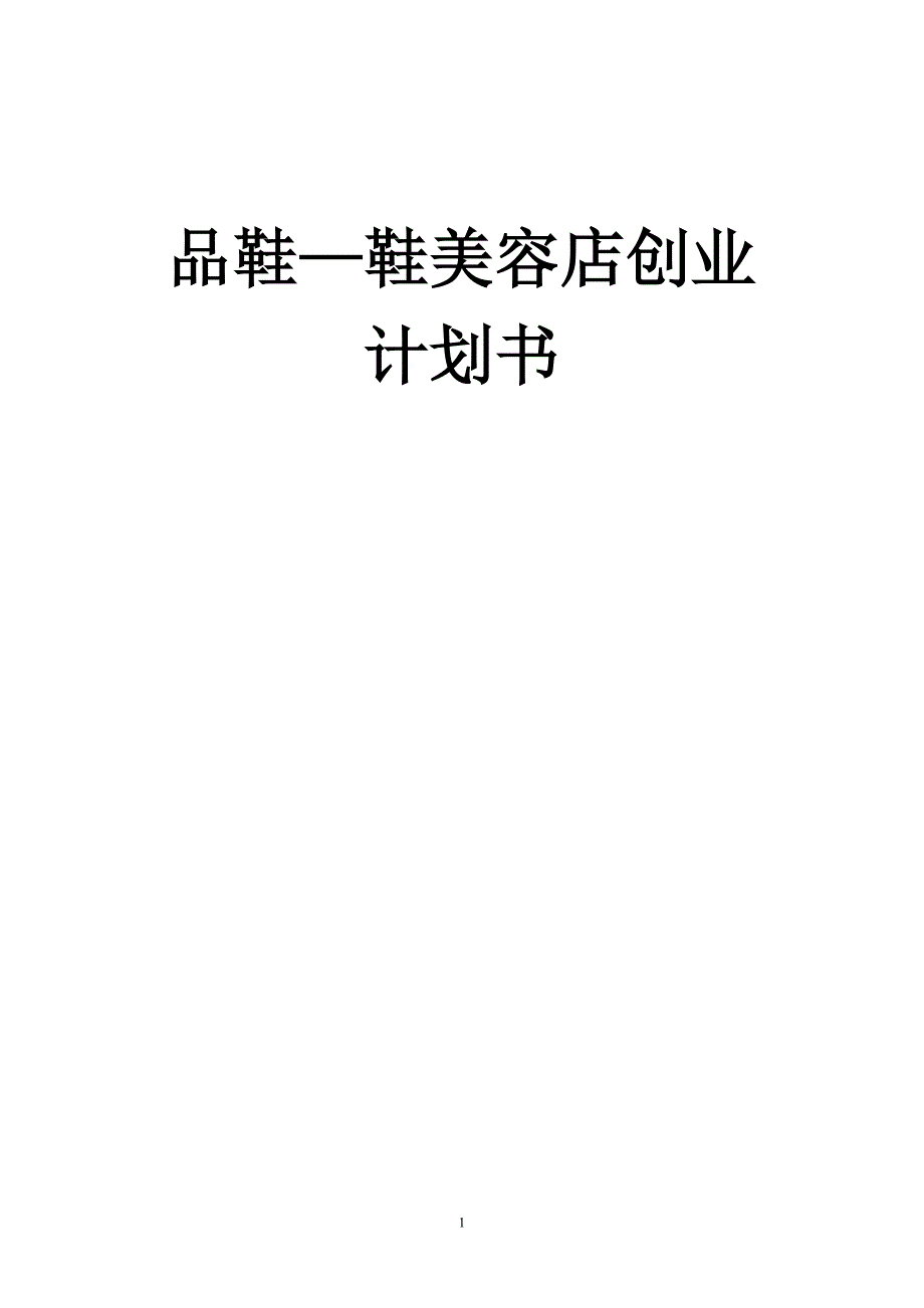 品鞋—鞋美容店创业计划书_第1页