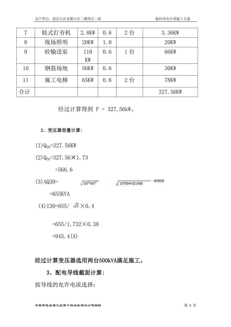 李绍雄临时用电专项方案._第4页