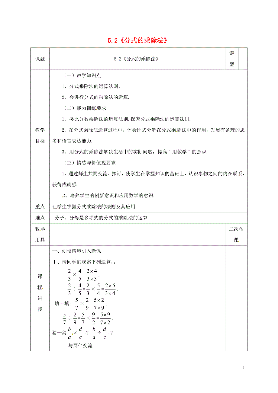 河北省邯郸市肥乡县八年级数学下册第5章分式与分式方程第2节分式的乘除法教案（新版）北师大版_第1页