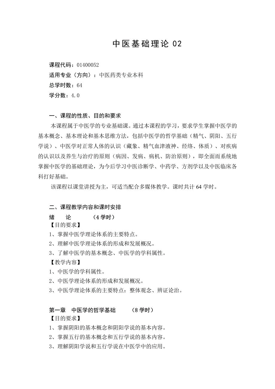 中基七版教学大纲(64学时)(马月香)_第1页