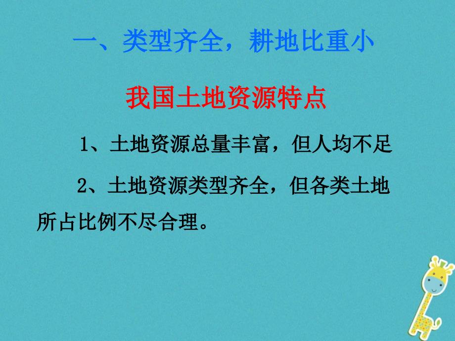 八年级地理上册第三章第二节《土地资源》课件3（新版）新人教版_第4页