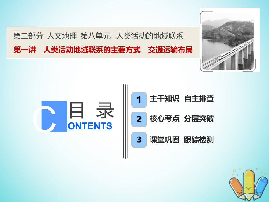 2019版高考地理一轮复习8.1人类活动地域联系的主要方式课件鲁教版_第1页