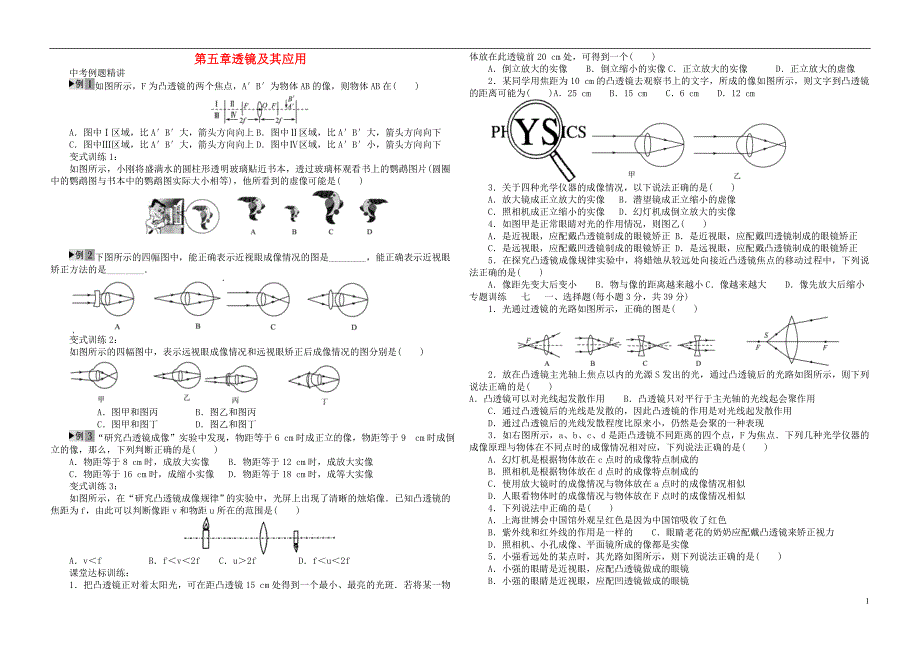 河南省2018年中考物理第一轮复习第五章透镜及其应用（无答案）_第1页