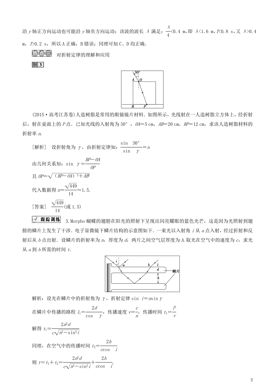 2019高考物理一轮复习第十四章机械振动与机械波光电磁波与相对论第5讲章末热点集训学案_第3页