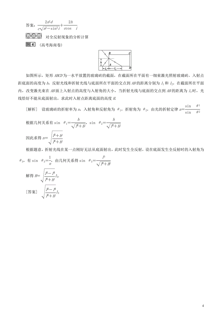 2019高考物理一轮复习第十四章机械振动与机械波光电磁波与相对论第5讲章末热点集训学案_第4页