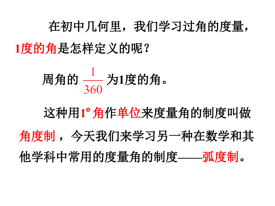 高中数学必修四课件1.1.2《弧度制》课件新人教a版_第2页