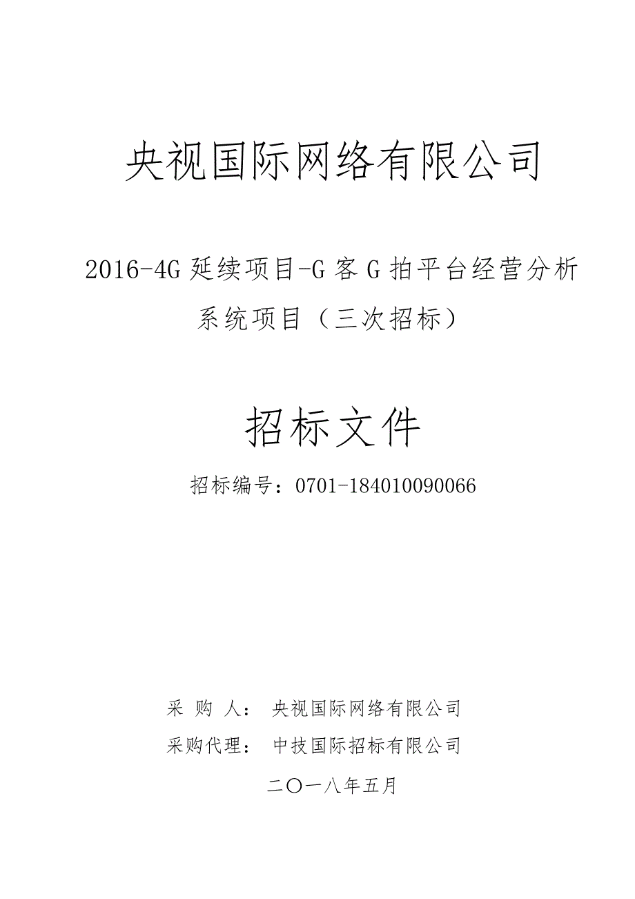 延续项目G客G拍经营分析系统项目招标文件_第1页