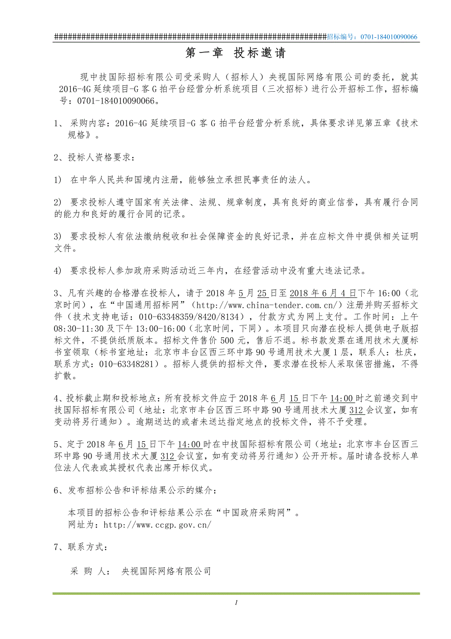 延续项目G客G拍经营分析系统项目招标文件_第3页