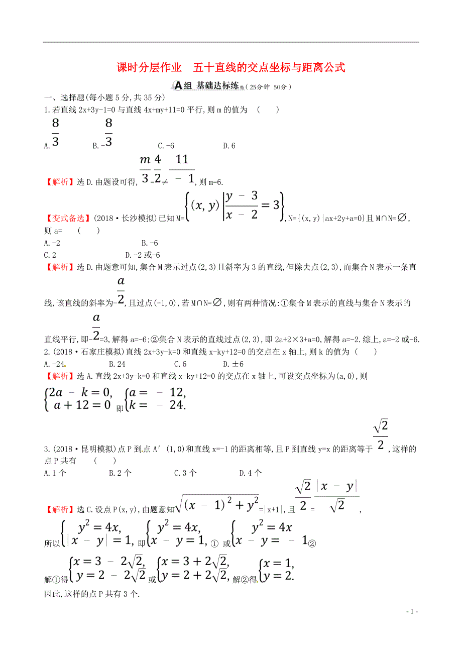 2019版高考数学一轮复习第八章解析几何课时分层作业五十8.2直线的交点坐标与距离公式理_第1页