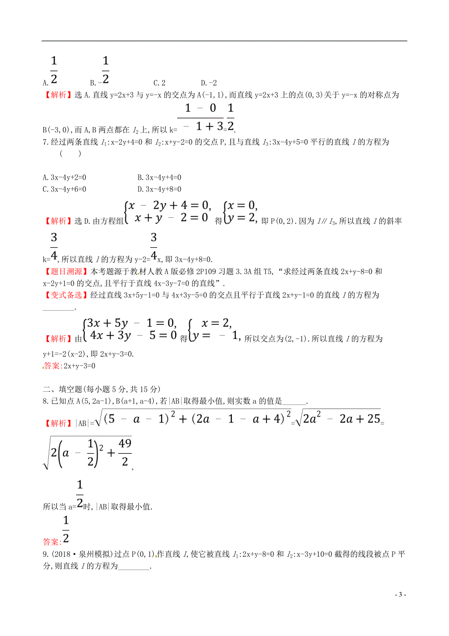 2019版高考数学一轮复习第八章解析几何课时分层作业五十8.2直线的交点坐标与距离公式理_第3页