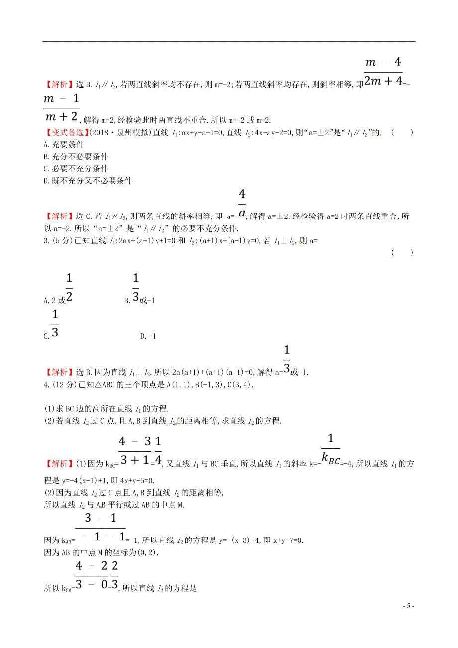 2019版高考数学一轮复习第八章解析几何课时分层作业五十8.2直线的交点坐标与距离公式理_第5页