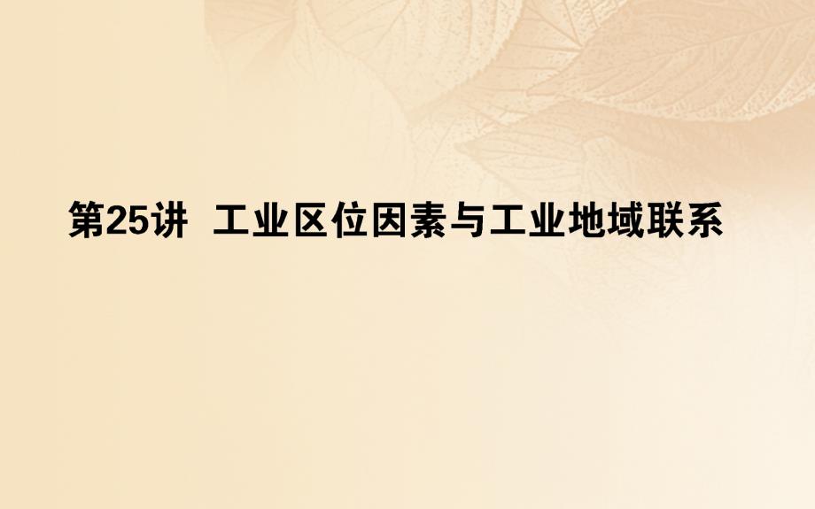 2019年高中地理一轮复习第八章区域产业活动第25讲工业区位因素与工业地域联系课件_第1页