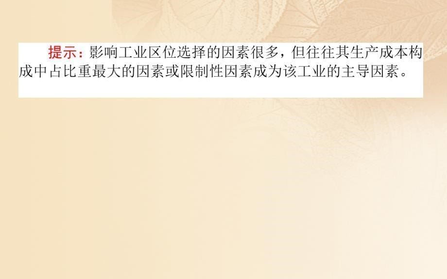 2019年高中地理一轮复习第八章区域产业活动第25讲工业区位因素与工业地域联系课件_第5页