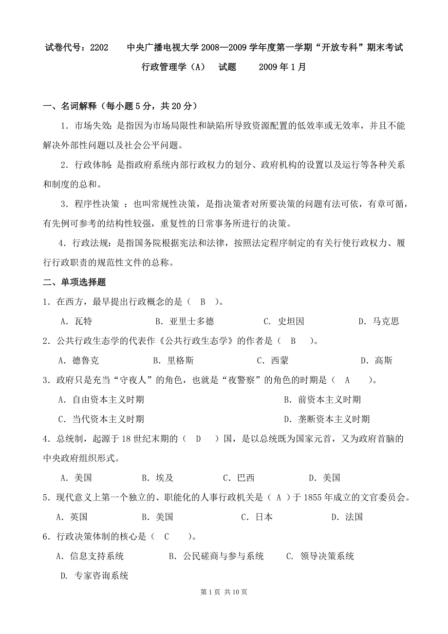 中央广播电大2202行政管理学(a)__考卷试题_第1页