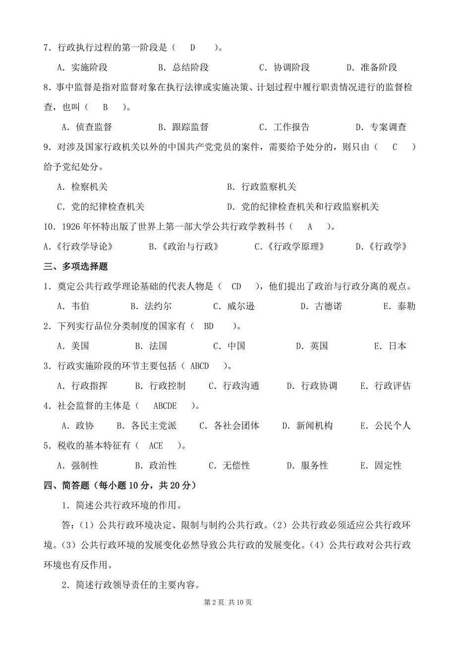 中央广播电大2202行政管理学(a)__考卷试题_第2页