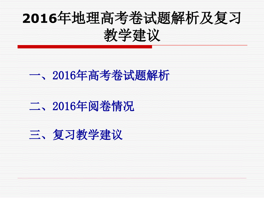 2016年高考试题分析及后期教学建议李昌建_第2页