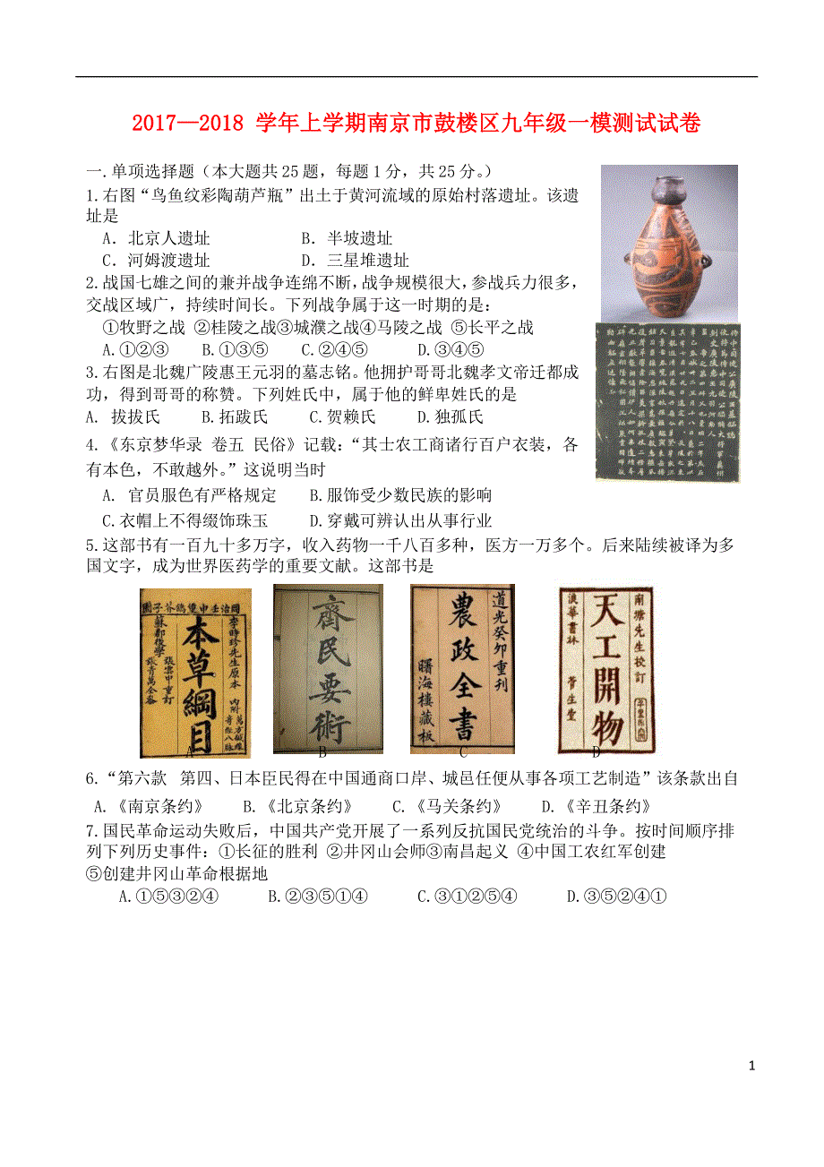 江苏省南京市鼓楼区2018年中考历史一模试题_第1页