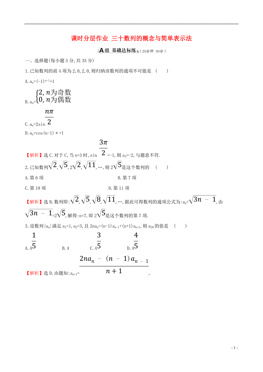 2019版高考数学一轮复习第五章数列课时分层作业三十5.1数列的概念与简单表示法理_第1页