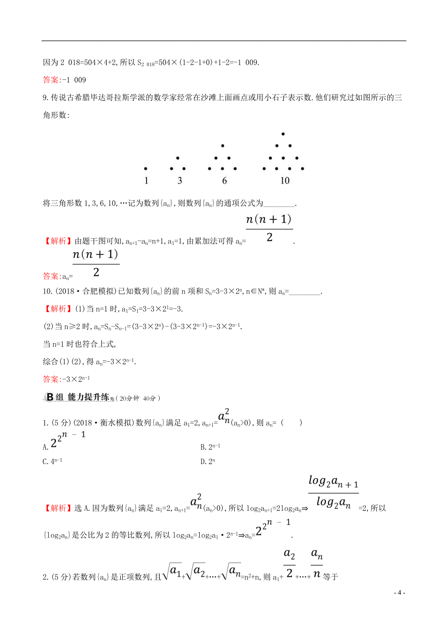 2019版高考数学一轮复习第五章数列课时分层作业三十5.1数列的概念与简单表示法理_第4页