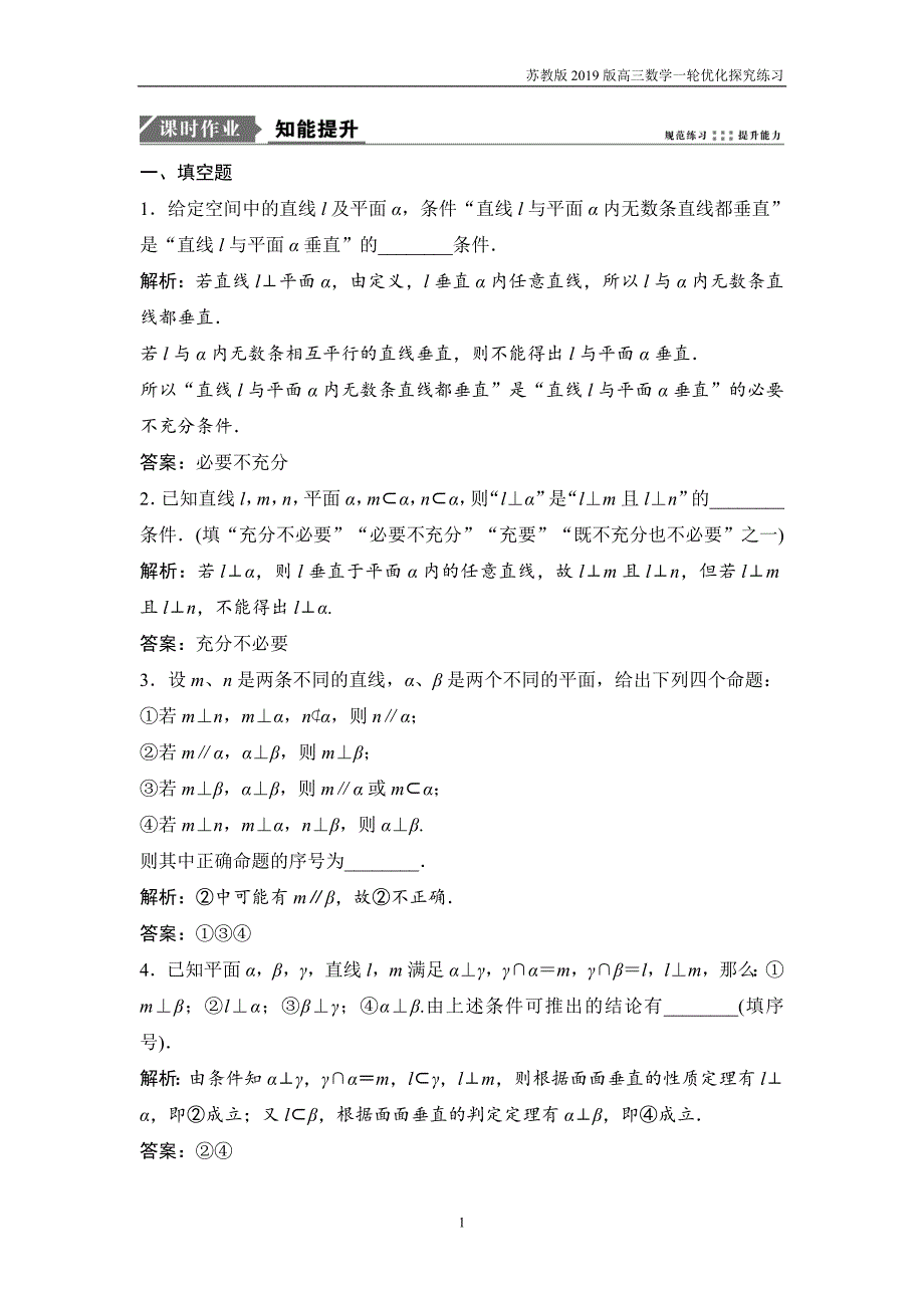 2019版一轮优化探究文数第八章第四节直线、平面垂直的判定及其性质练习_第1页