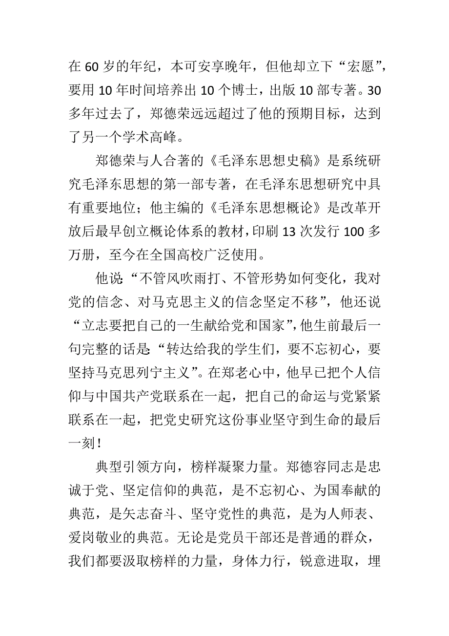 学习“全国优秀共产党员”张超同志心得体会与学习郑德荣事迹心得合集_第4页