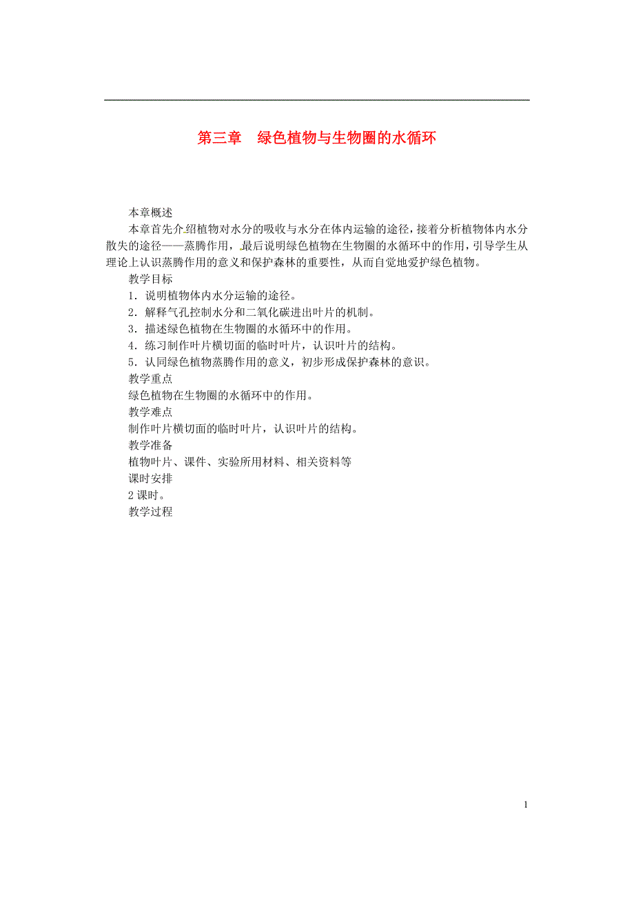 福建省漳州市云霄县七年级生物上册第三单元第三章绿色植物与生物圈的水循环教案（新版）新人教版_第1页