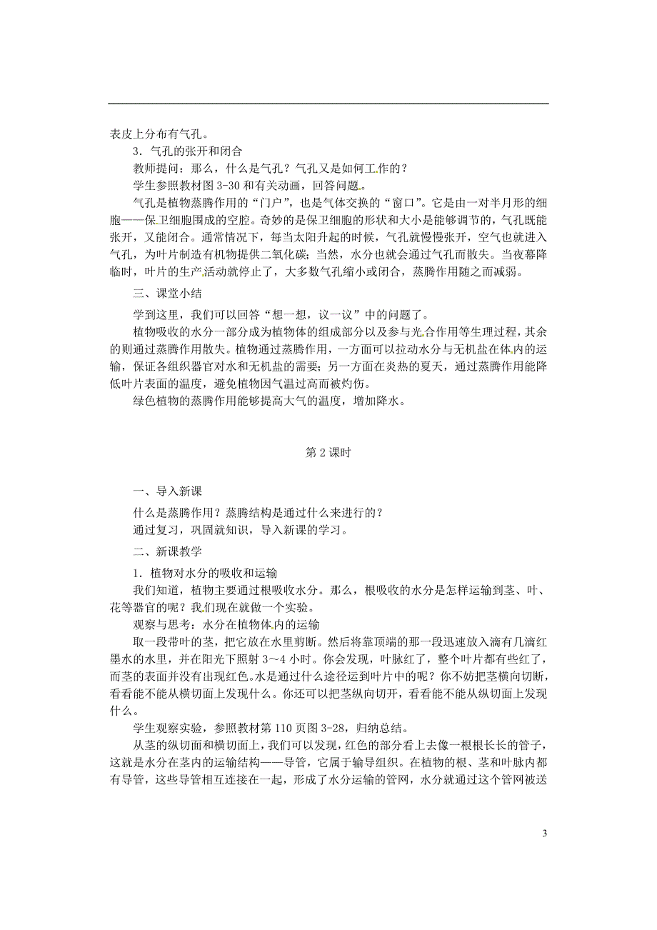 福建省漳州市云霄县七年级生物上册第三单元第三章绿色植物与生物圈的水循环教案（新版）新人教版_第3页