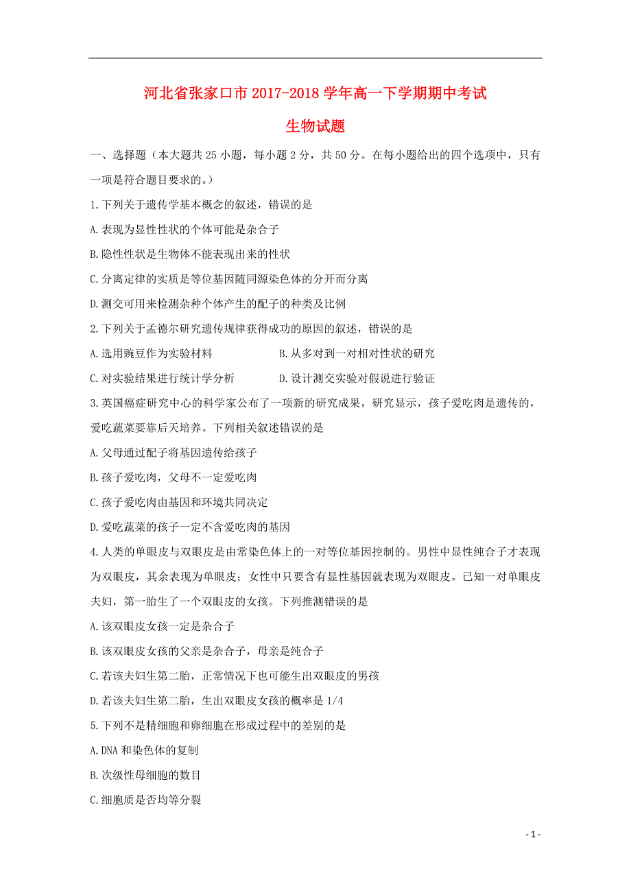 河北省张家口市2017-2018学年高一生物下学期期中试题_第1页