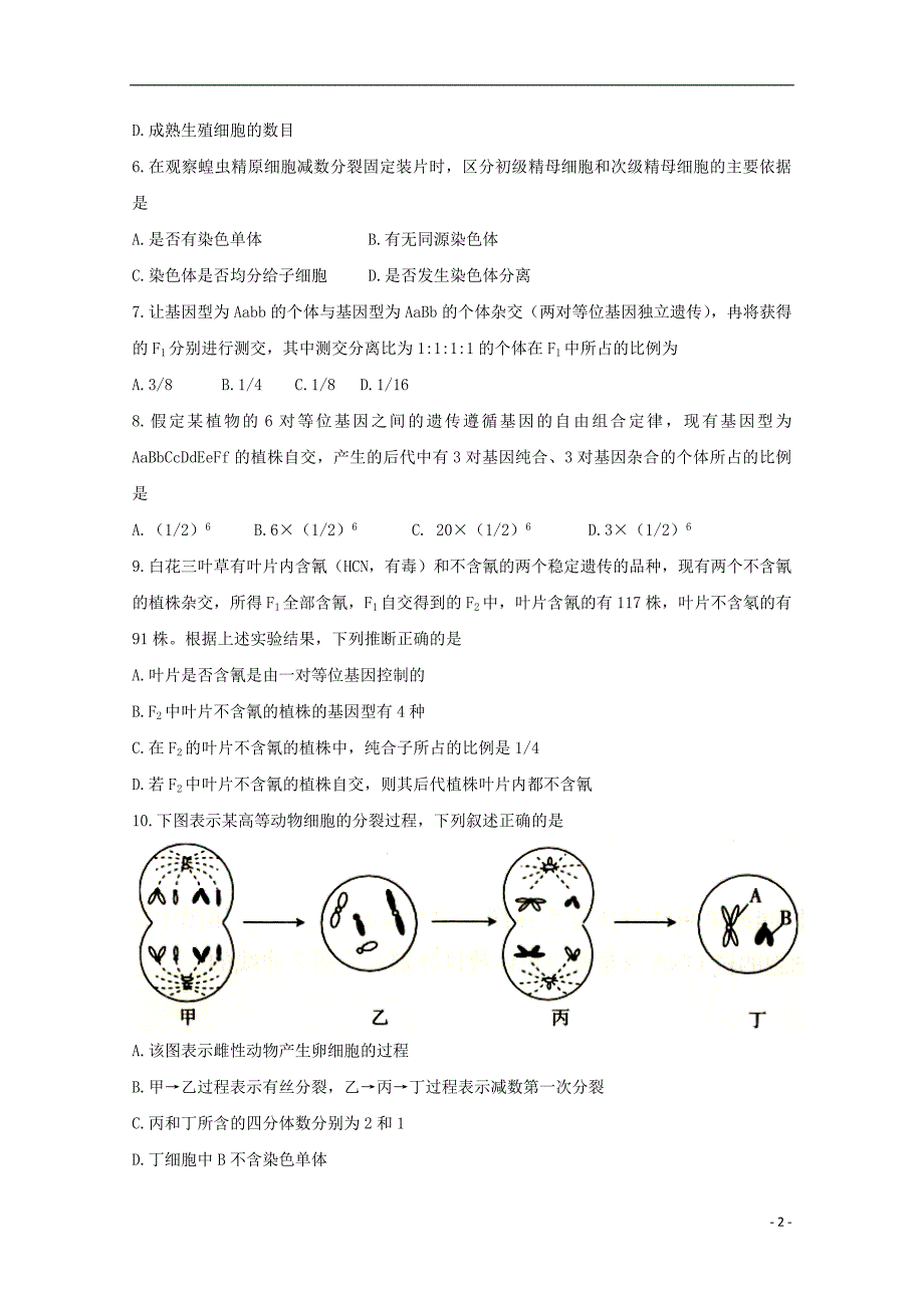 河北省张家口市2017-2018学年高一生物下学期期中试题_第2页