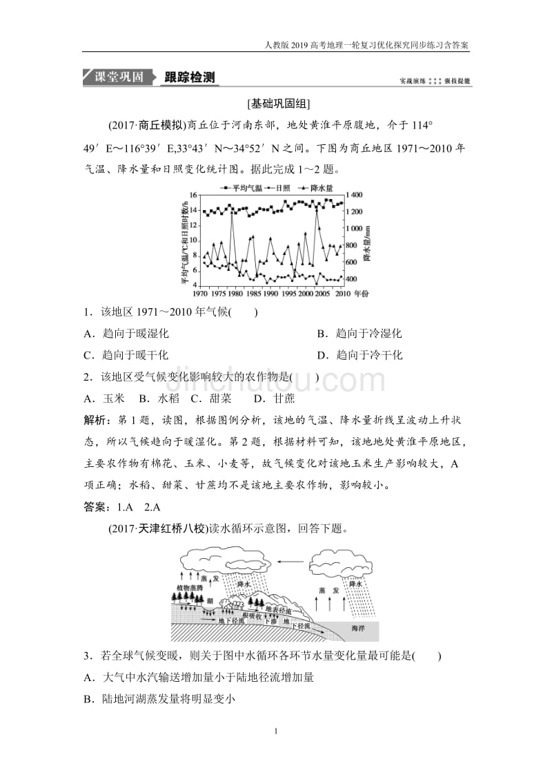 2019高考地理一轮第一部分第三章第四讲《全球气候变化与世界主要气候类型》含解析_第1页