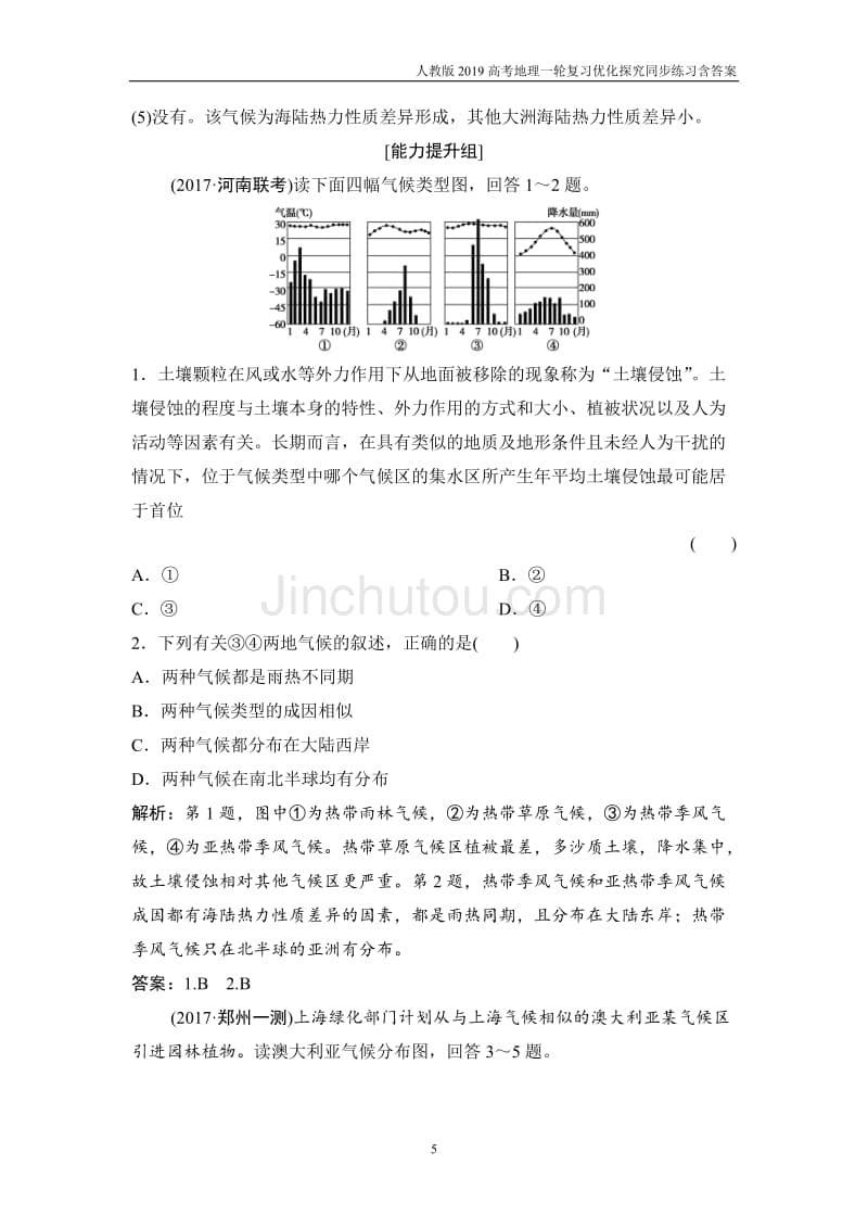 2019高考地理一轮第一部分第三章第四讲《全球气候变化与世界主要气候类型》含解析_第5页